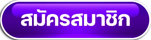 สมัครสมาชิก