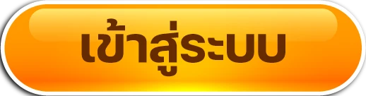 เข้าสู่ระบบ